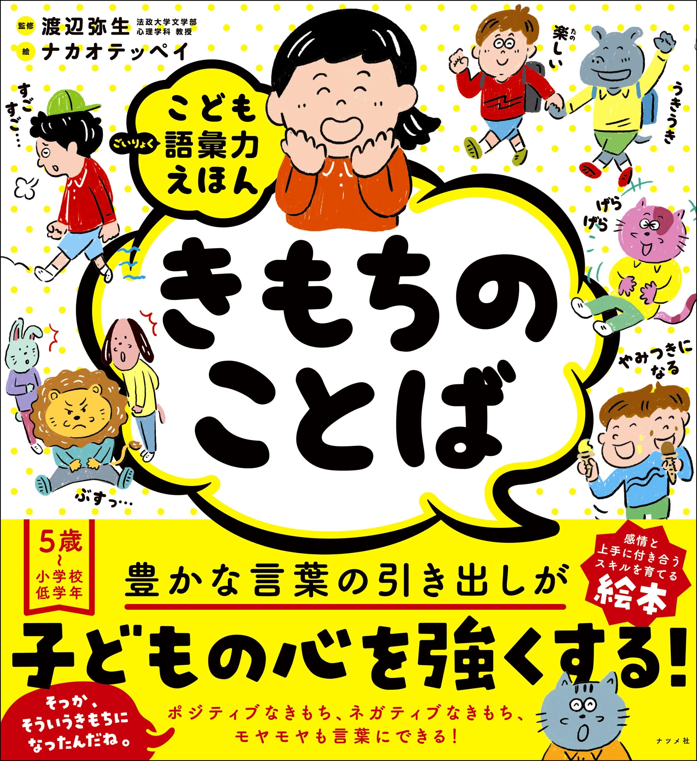 こども語彙力えほん きもちのことば | 渡辺 弥生, ナカオテッペイ |本